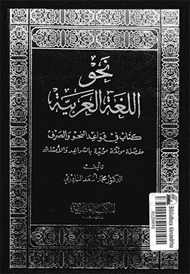 كتاب نحو اللغة العربية