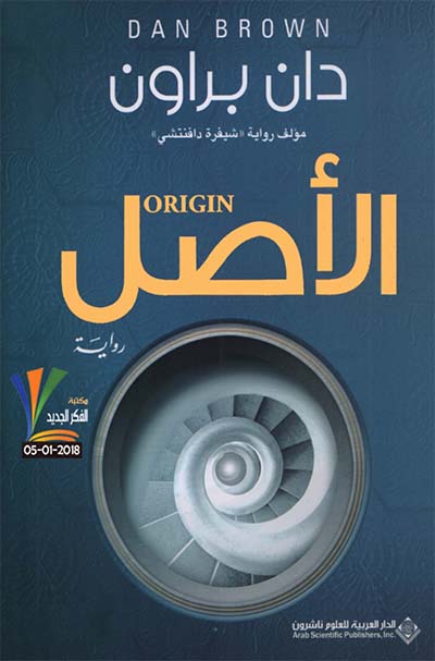 رواية الأصل