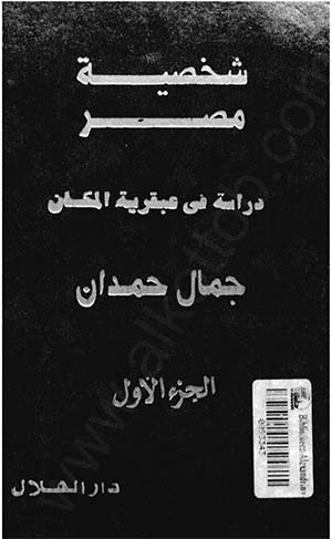 كتاب شخصية مصر ج1 مصر الطبيعية