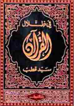 كتاب في ظلال القرآن