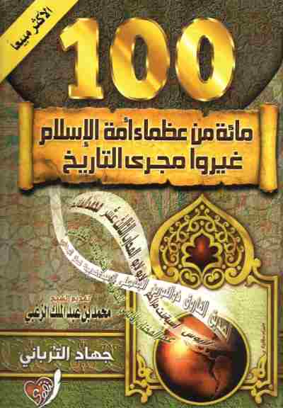 مائة من عظماء أمة الإسلام