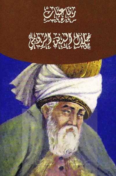 كتاب رباعيات مولانا جلال الدين الرومي