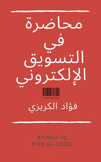 كتاب محاضرة في التسويق الإلكتروني - فؤاد الكريزي